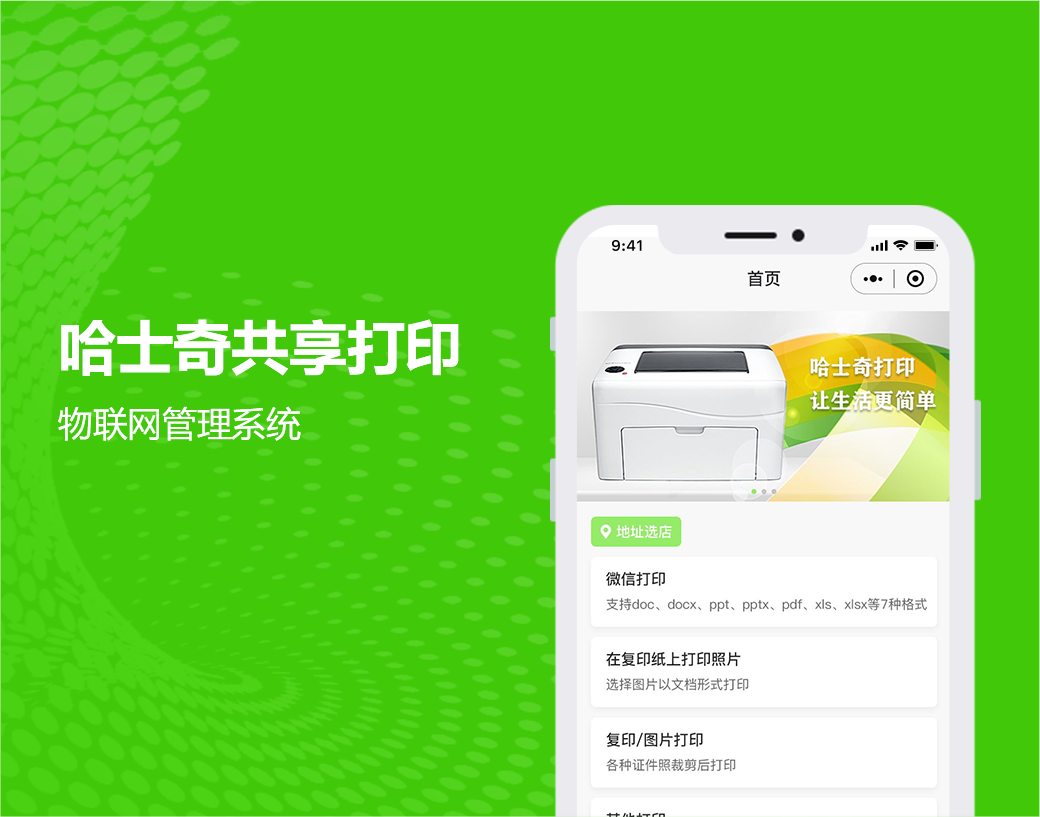 哈士奇共享打印|物联网管理系统