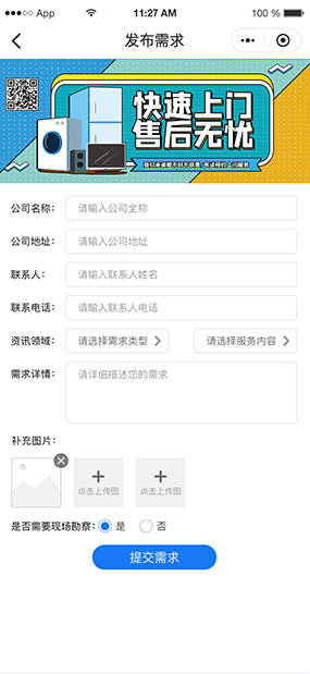 日安管家|线上维修需求收集