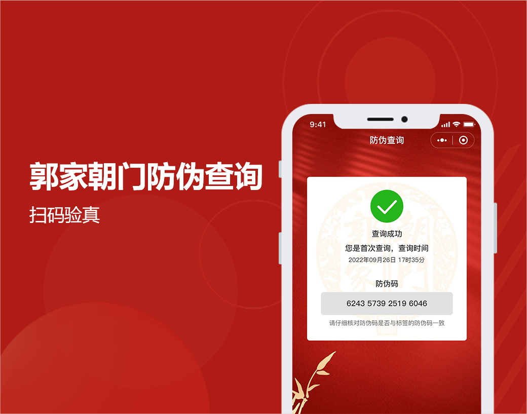 郭家朝门防伪查询|