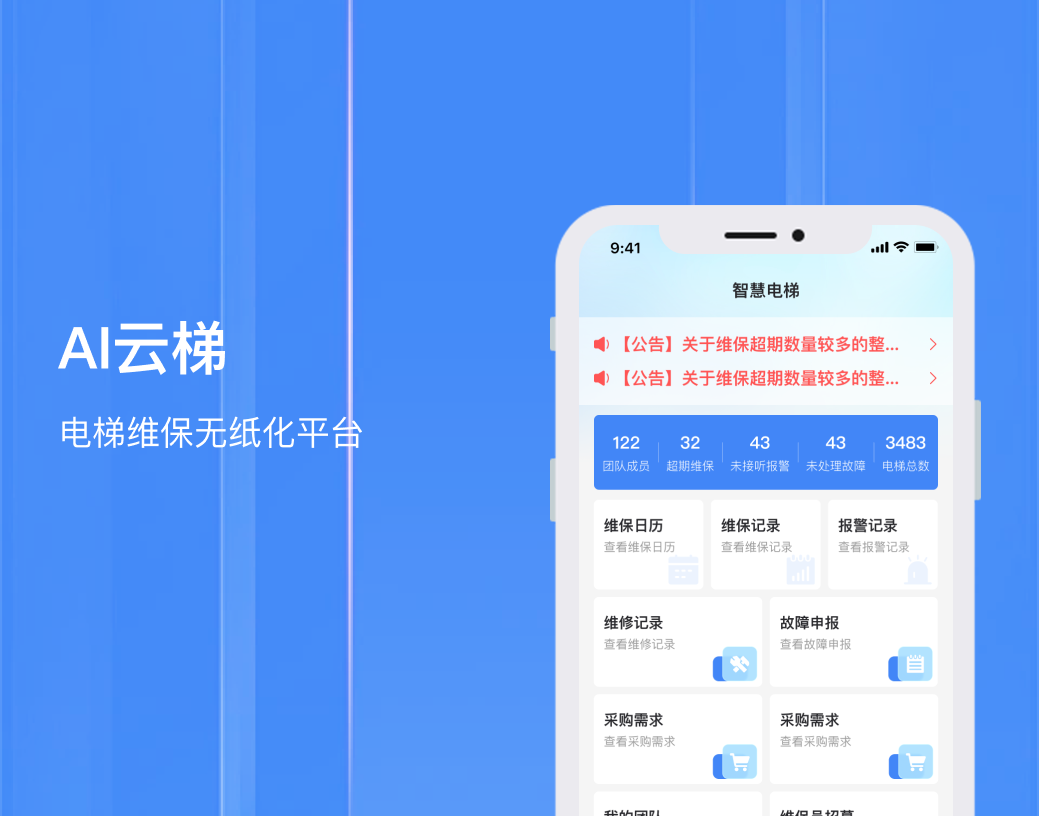 AI云梯|电梯维保无纸化平台