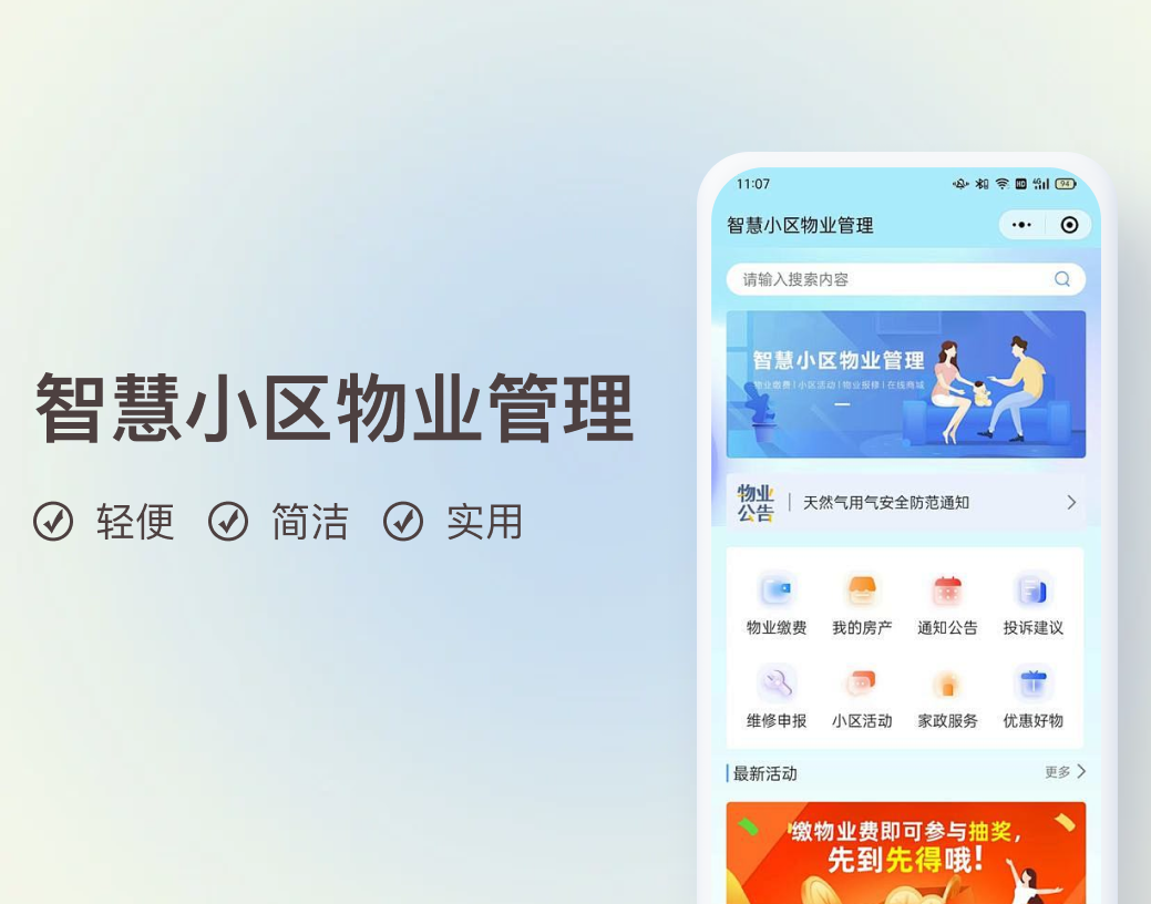 智慧小区物业管理