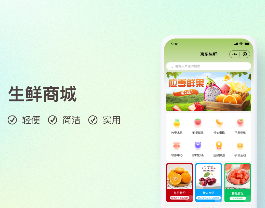 生鲜商城