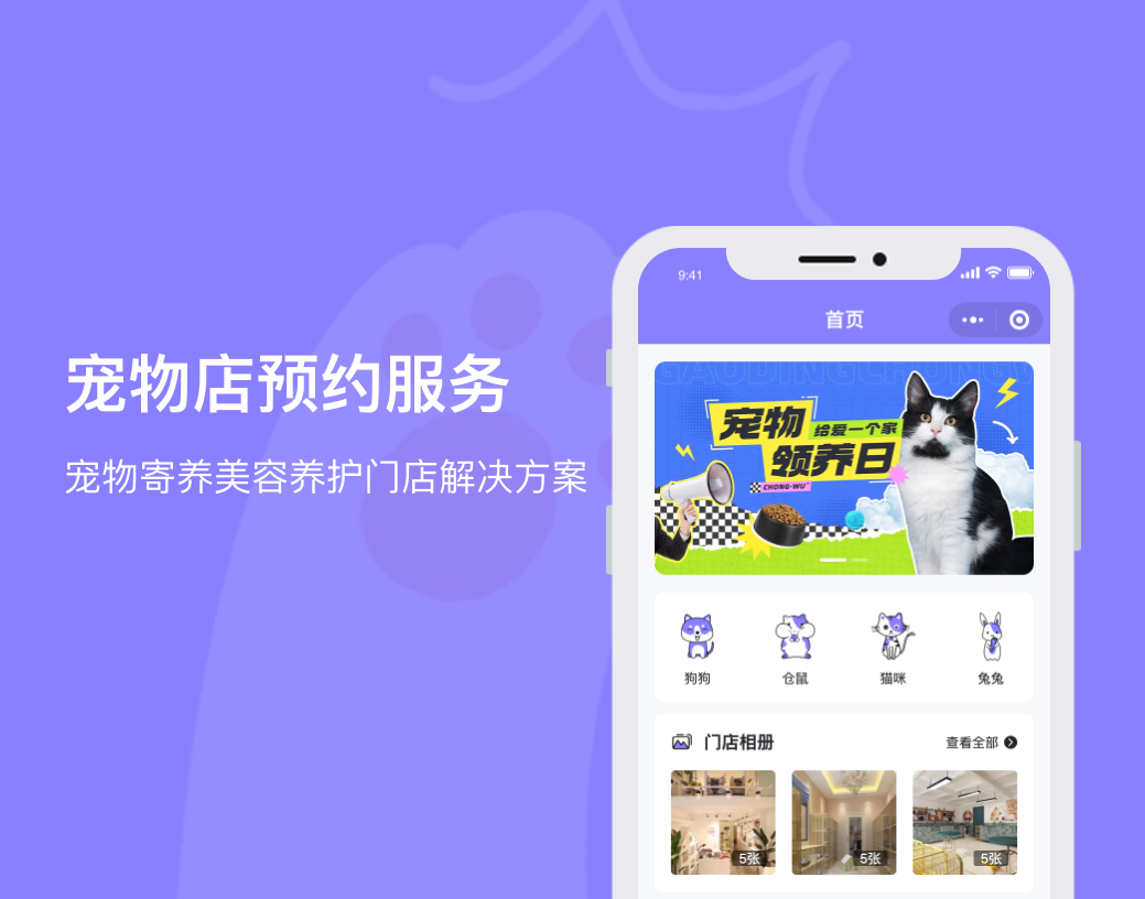 宠物店预约服务小程序
