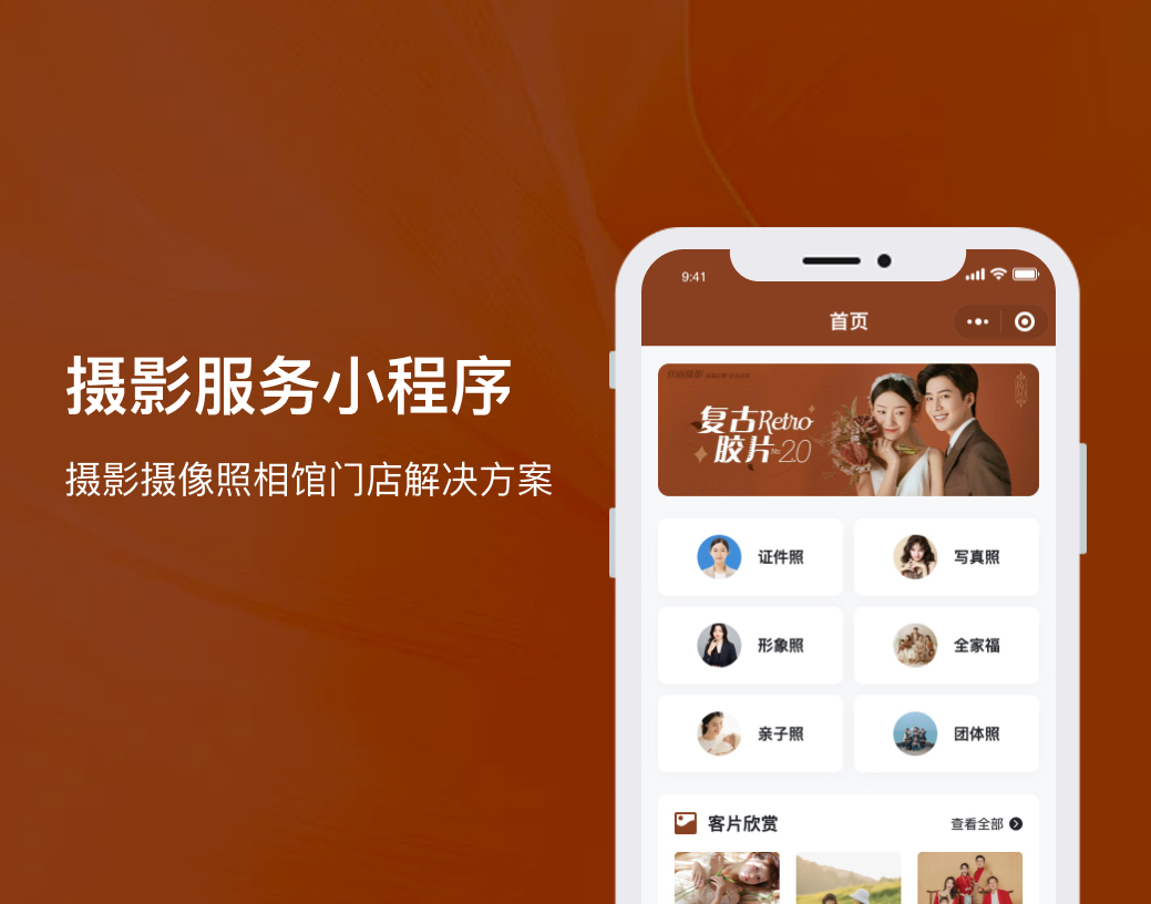 摄影服务小程序