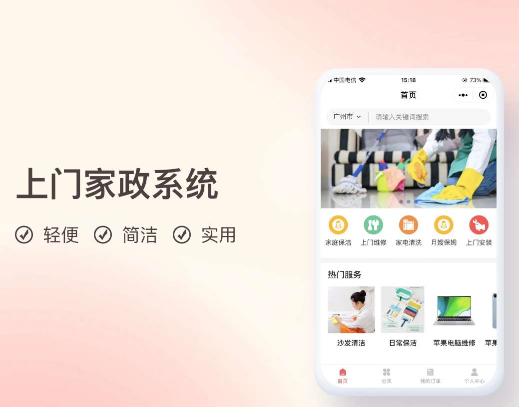家政预约服务小程序