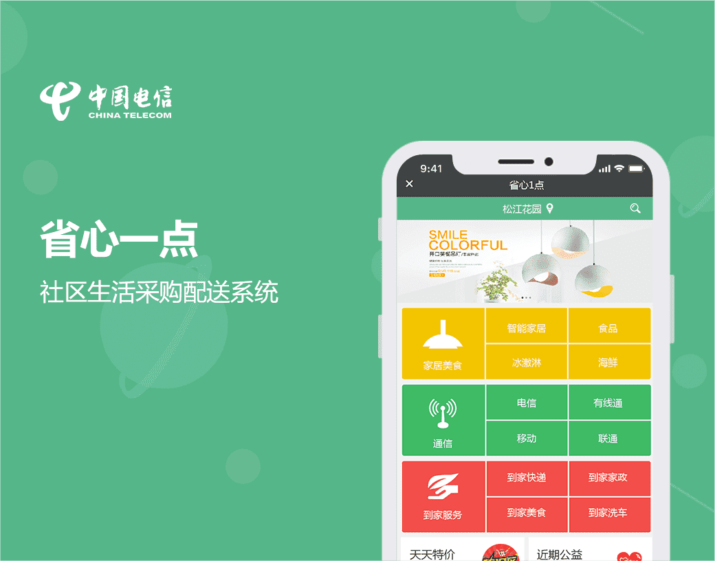 省心一点|社区生活采购配送系统