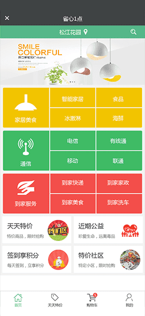 省心一点|社区生活采购配送系统