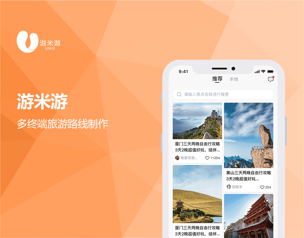 游米游|多终端旅游路线制作