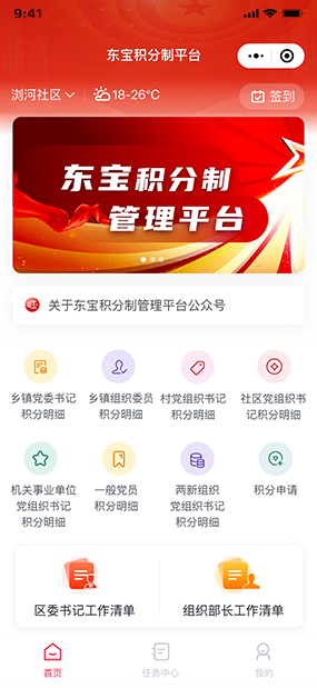 东宝智慧党建|任务积分管理系统