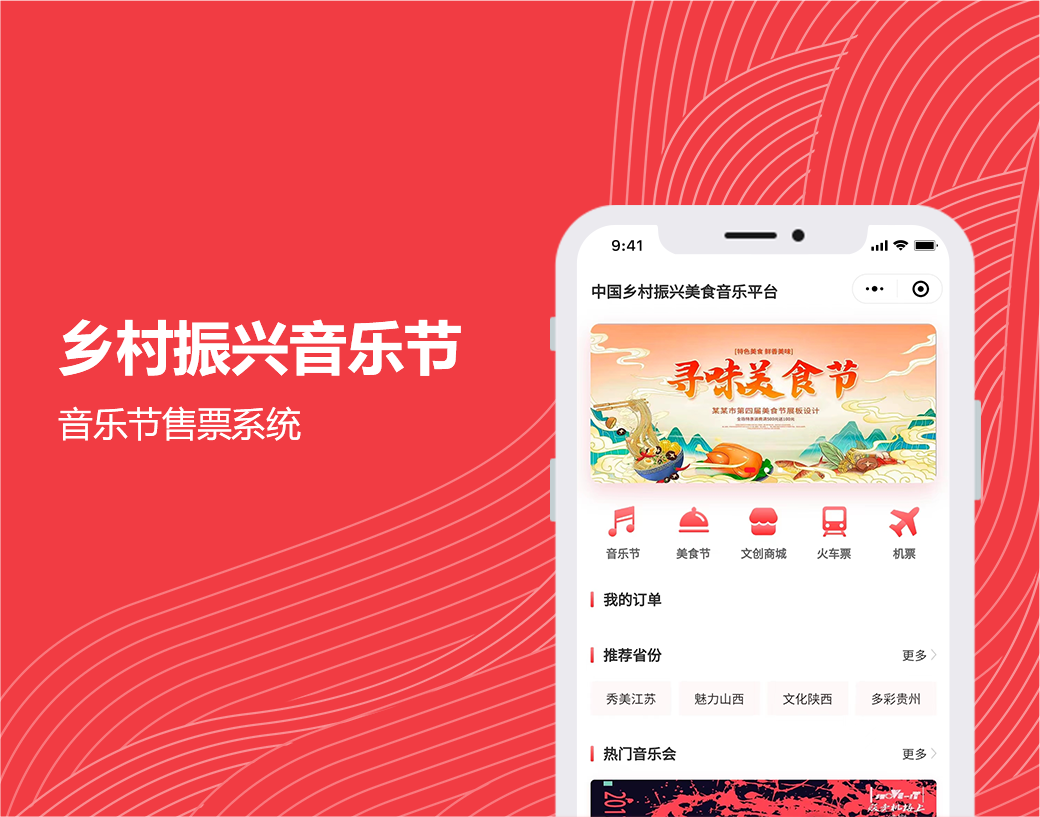 乡村振兴音乐节|音乐节售票系统