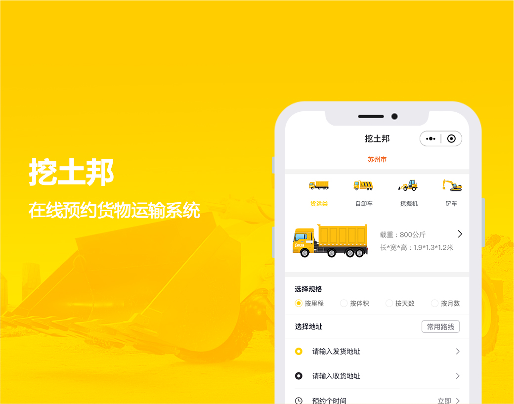 挖土帮|在线预约货物运输系统