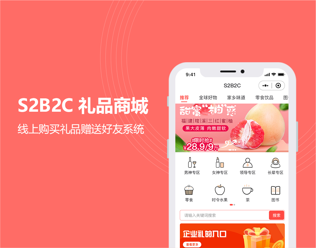 S2B2C礼品商城