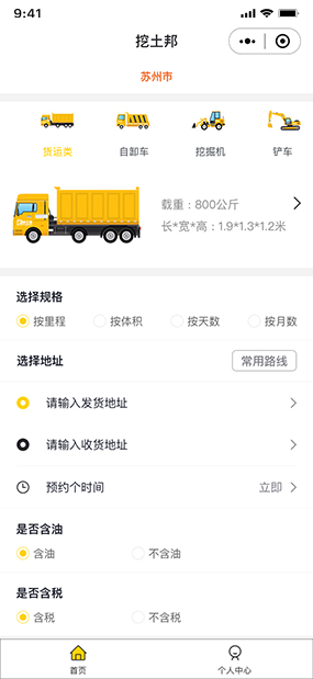 挖土帮|在线预约货物运输系统