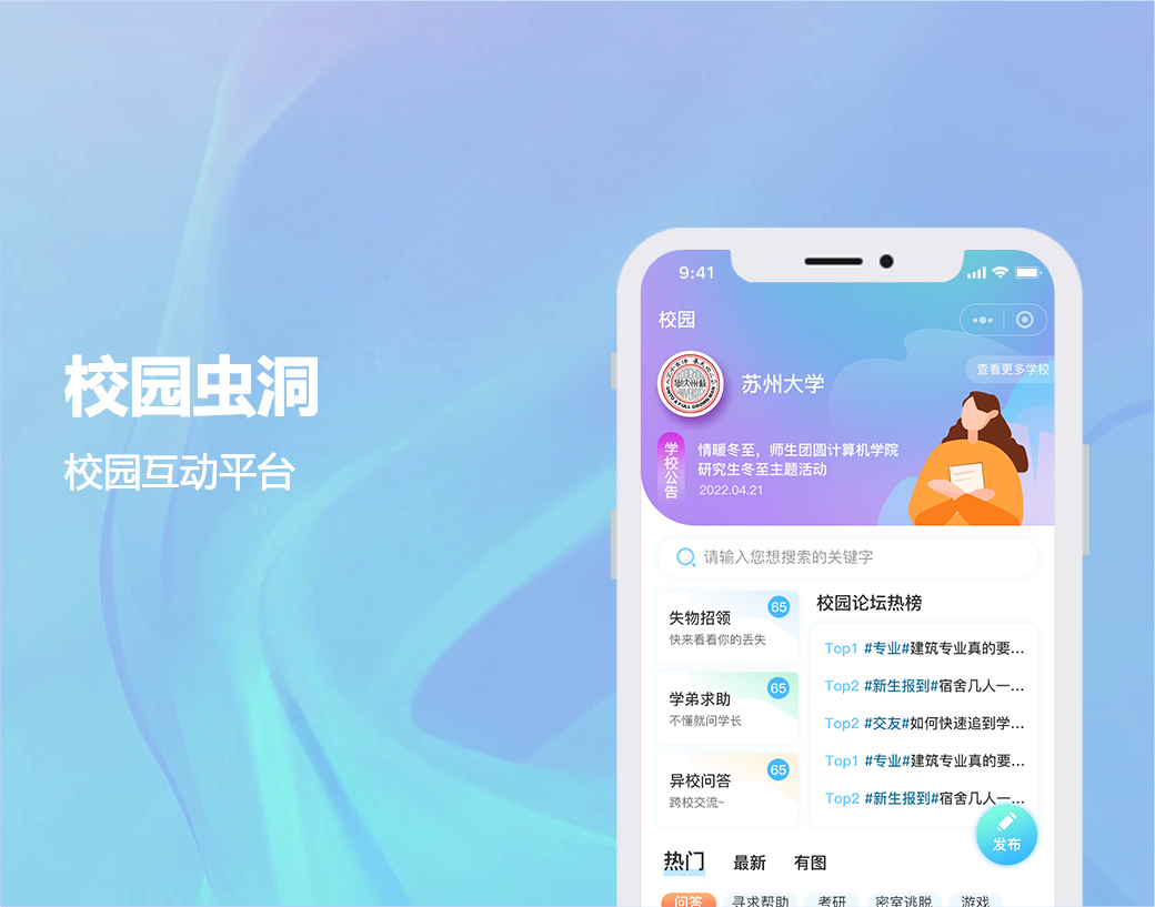 校园虫洞|校园互动平台