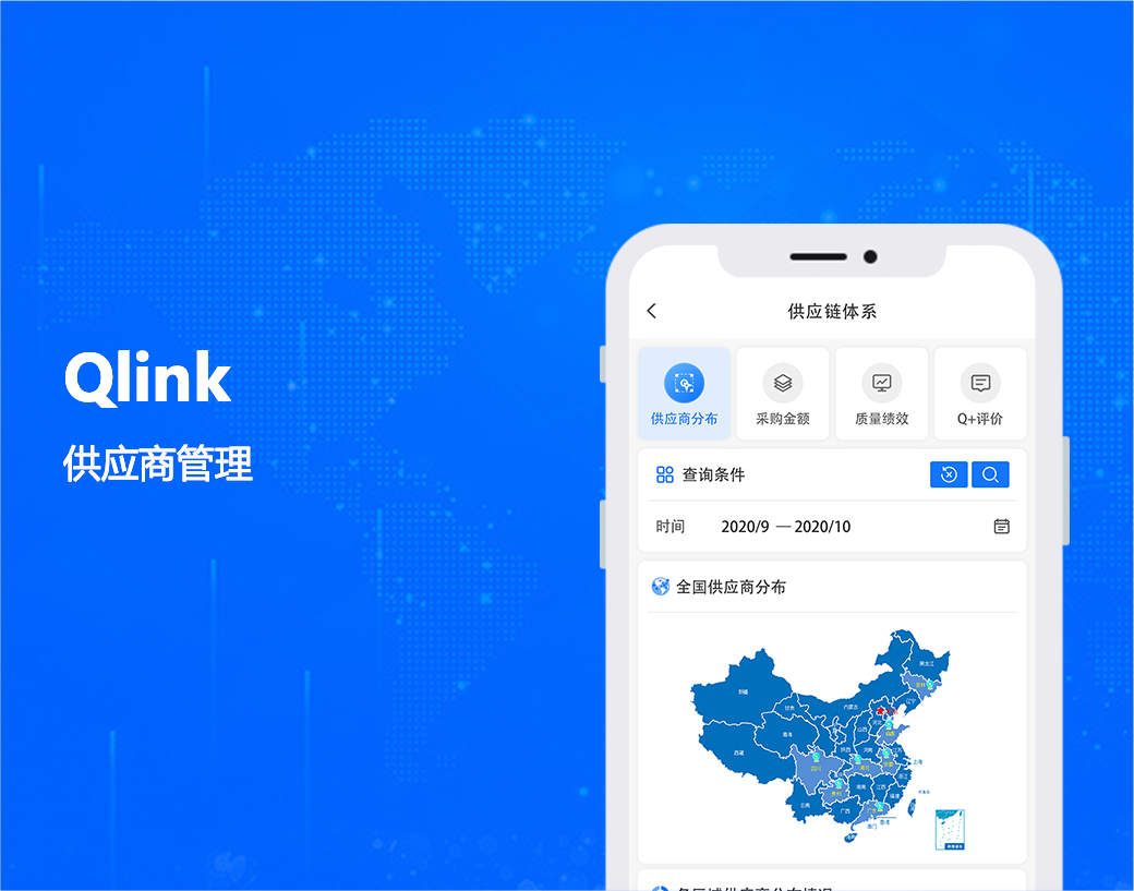 Qlink|供应商管理