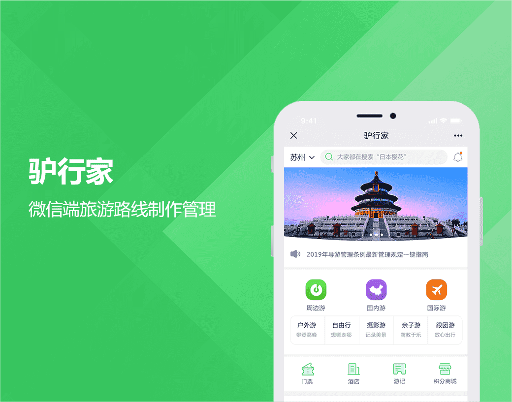 驴行家|微信端旅游路线制作管理