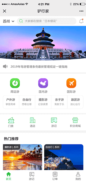 驴行家|微信端旅游路线制作管理