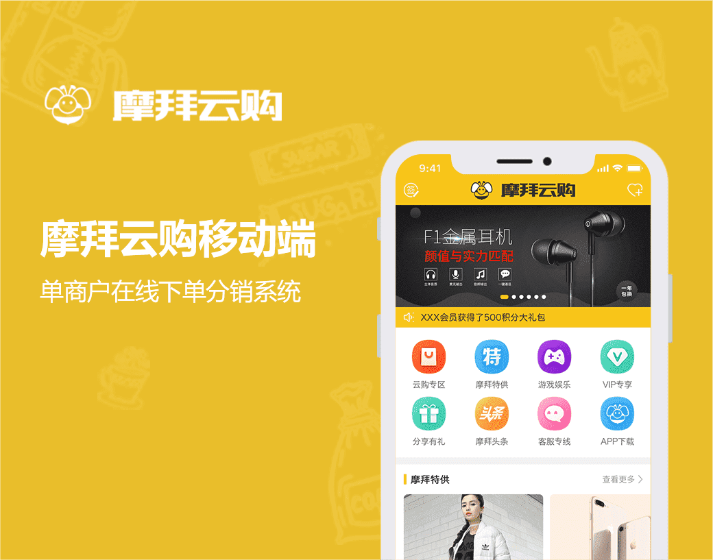 摩拜云购APP|单商户在线下单分销系统