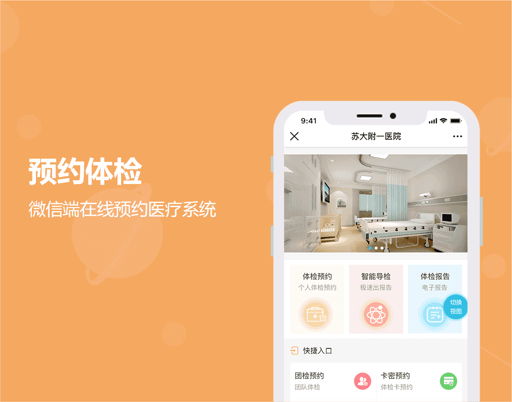预约体检|微信端在线预约医疗系统
