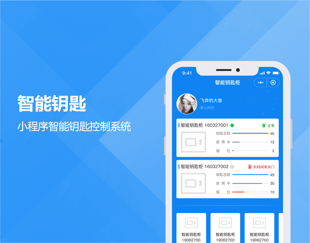 智能钥匙|小程序智能钥匙控制系统