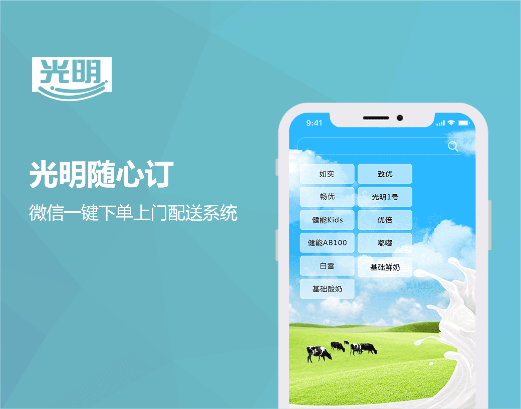 光明随心订|微信一键下单上门配送系统