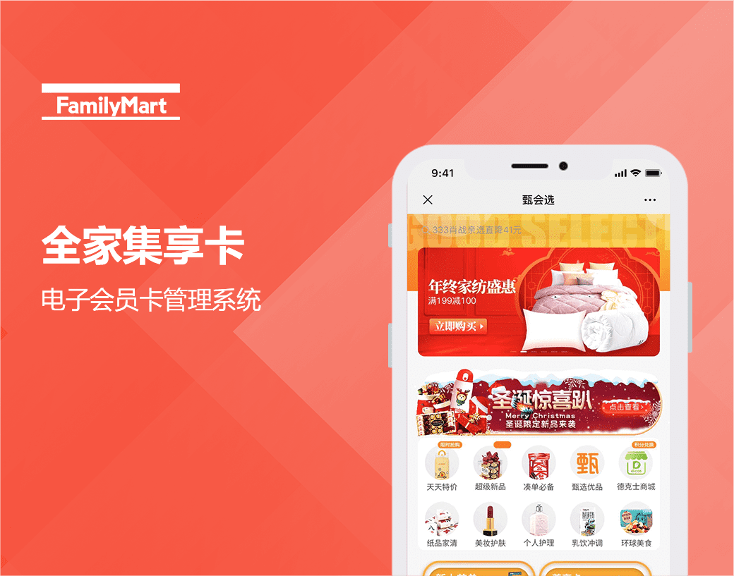 全家集享卡|电子会员卡管理系统